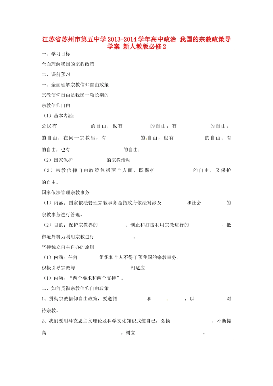 江苏省苏州市第五中学2013-2014学年高中政治 我国的宗教政策导学案 新人教版必修2 _第1页