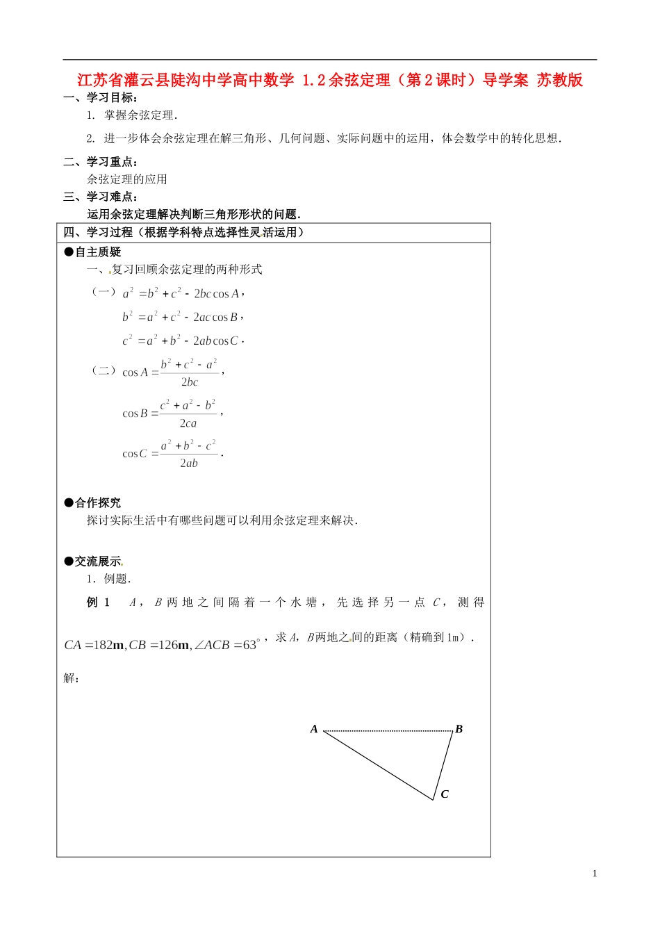 江苏省灌云县陡沟中学高中数学 1.2余弦定理（第2课时）导学案 苏教版必修5_第1页