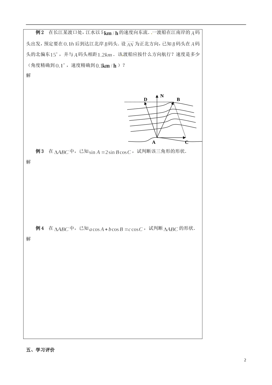 江苏省灌云县陡沟中学高中数学 1.2余弦定理（第2课时）导学案 苏教版必修5_第2页