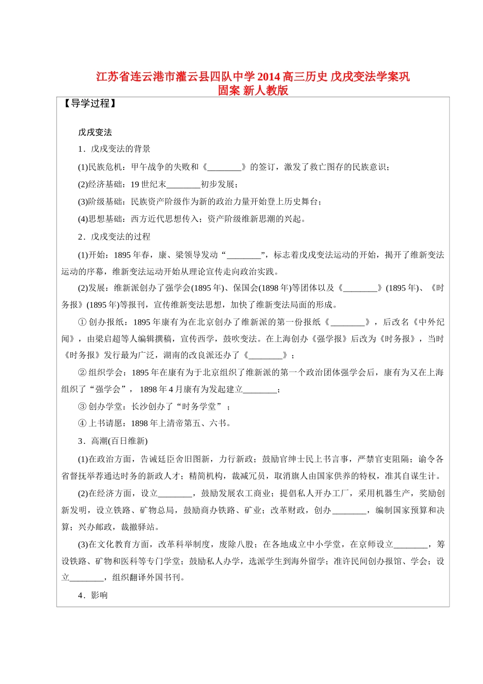 江苏省连云港市灌云县四队中学2014高三历史 戊戌变法学案巩固案 新人教版_第1页