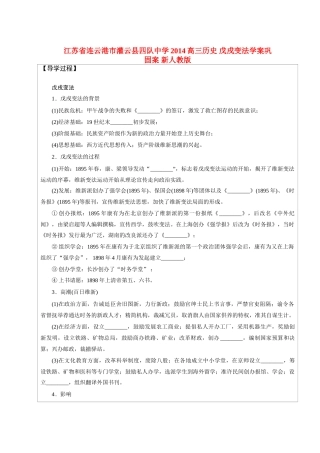 江苏省连云港市灌云县四队中学2014高三历史 戊戌变法学案巩固案 新人教版