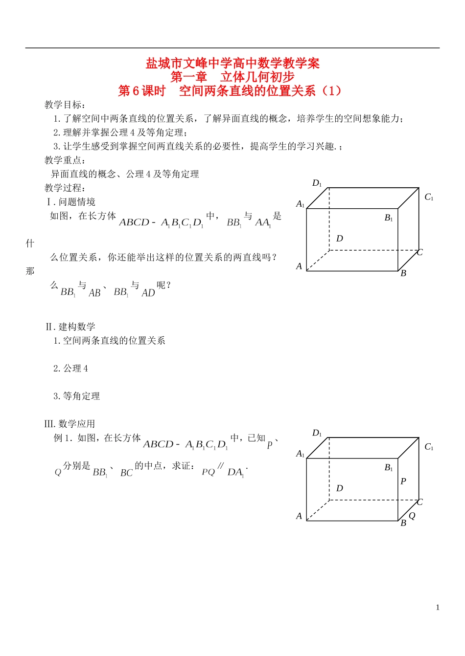 江苏省盐城市文峰中学高中数学 第一章 第6课时 空间两条直线的位置关系（1）教学案 苏教版必修2_第1页