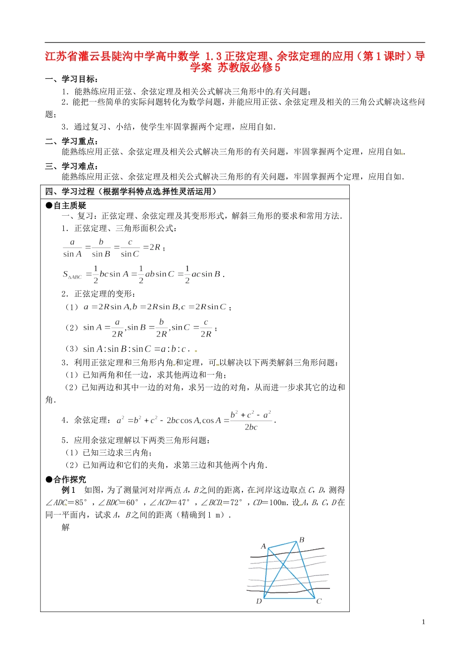 江苏省灌云县陡沟中学高中数学 1.3正弦定理、余弦定理的应用（第1课时）导学案 苏教版必修5_第1页