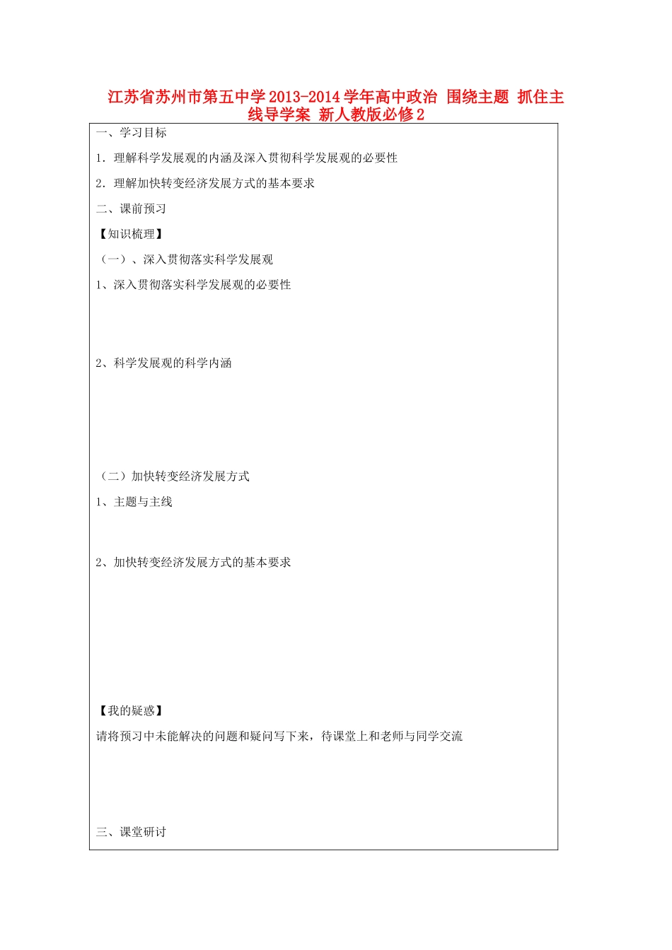 江苏省苏州市第五中学2013-2014学年高中政治 围绕主题 抓住主线导学案 新人教版必修2 _第1页