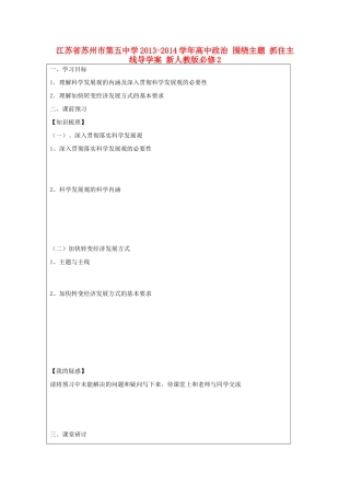 江苏省苏州市第五中学2013-2014学年高中政治 围绕主题 抓住主线导学案 新人教版必修2 