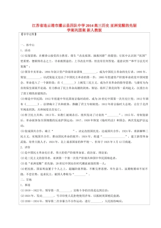 江苏省连云港市灌云县四队中学2014高三历史 亚洲觉醒的先驱学案巩固案 新人教版