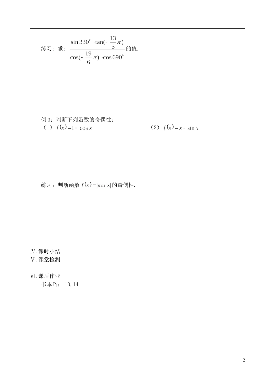 江苏省盐城市文峰中学高中数学 第一章 第6课时 三角函数的诱导公式（1）教学案 苏教版必修4_第2页