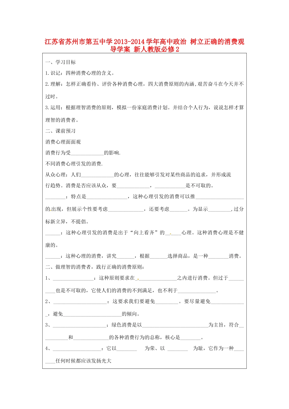 江苏省苏州市第五中学2013-2014学年高中政治 树立正确的消费观导学案 新人教版必修2 _第1页