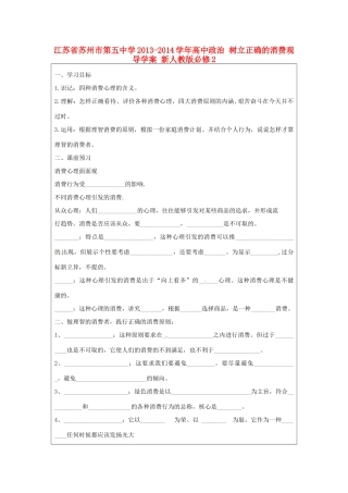江苏省苏州市第五中学2013-2014学年高中政治 树立正确的消费观导学案 新人教版必修2 