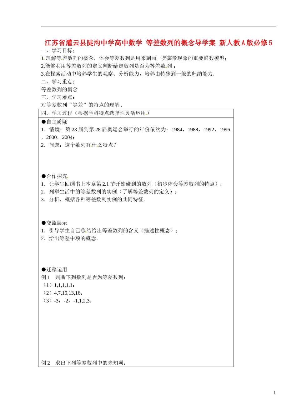 江苏省灌云县陡沟中学高中数学 等差数列的概念导学案 新人教A版必修5 _第1页