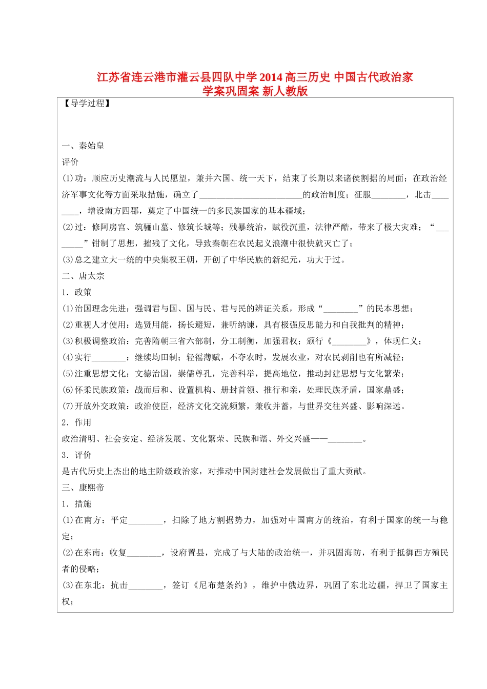 江苏省连云港市灌云县四队中学2014高三历史 中国古代政治家学案巩固案 新人教版_第1页