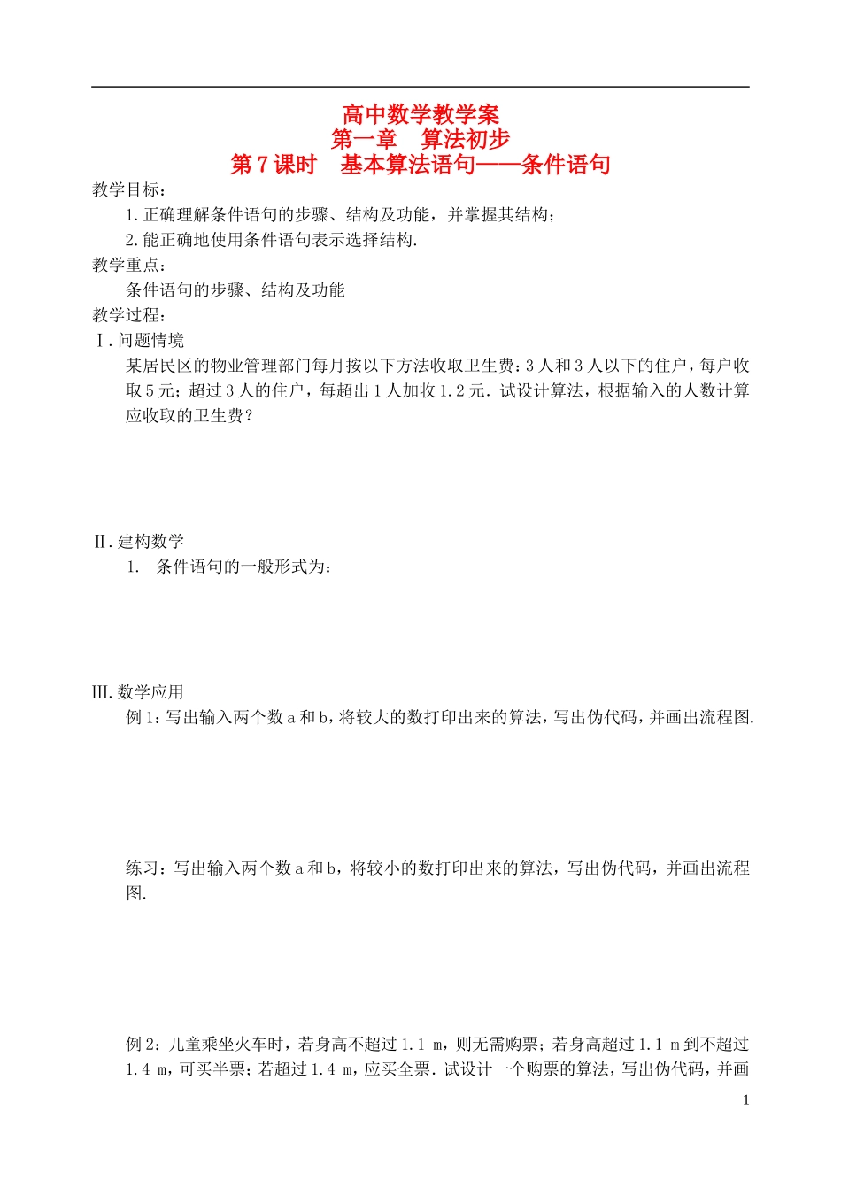 江苏省盐城市文峰中学高中数学 第一章 第7课时 基本算法语句-条件语句教学案 苏教版必修3_第1页