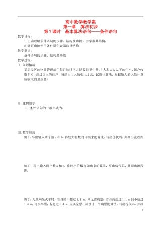 江苏省盐城市文峰中学高中数学 第一章 第7课时 基本算法语句-条件语句教学案 苏教版必修3