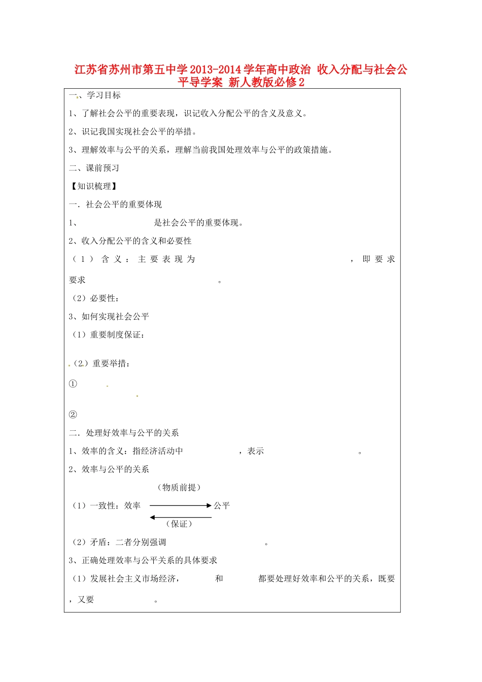 江苏省苏州市第五中学2013-2014学年高中政治 收入分配与社会公平导学案 新人教版必修2 _第1页