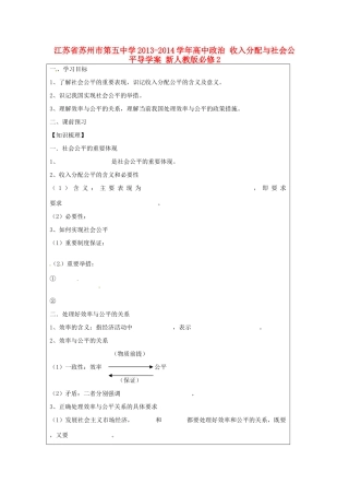 江苏省苏州市第五中学2013-2014学年高中政治 收入分配与社会公平导学案 新人教版必修2 