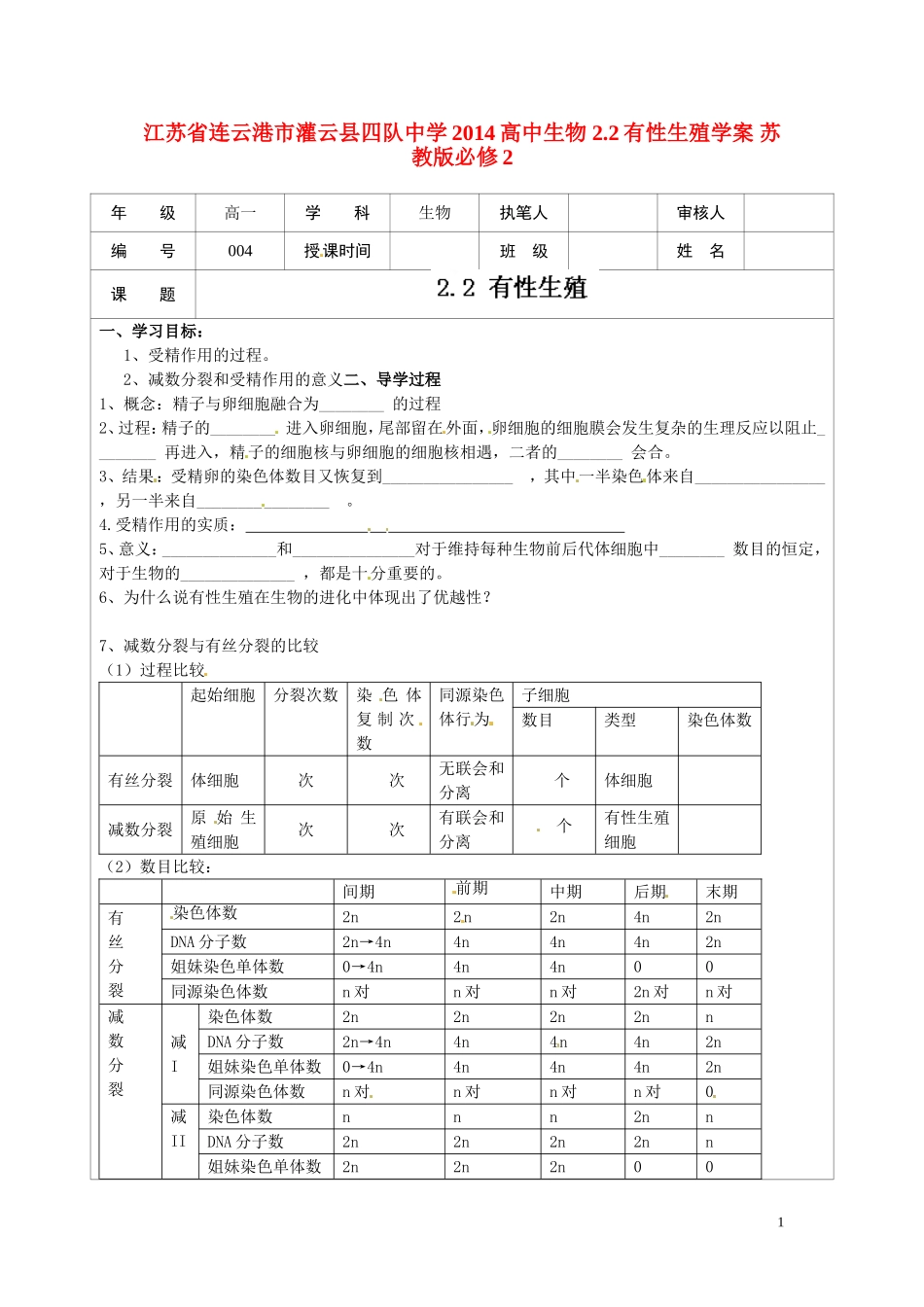 江苏省连云港市灌云县四队中学2014高中生物 2.2有性生殖学案 苏教版必修2_第1页