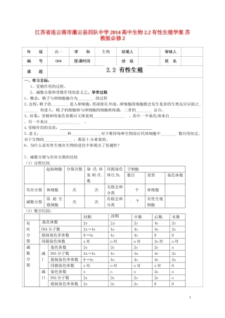 江苏省连云港市灌云县四队中学2014高中生物 2.2有性生殖学案 苏教版必修2