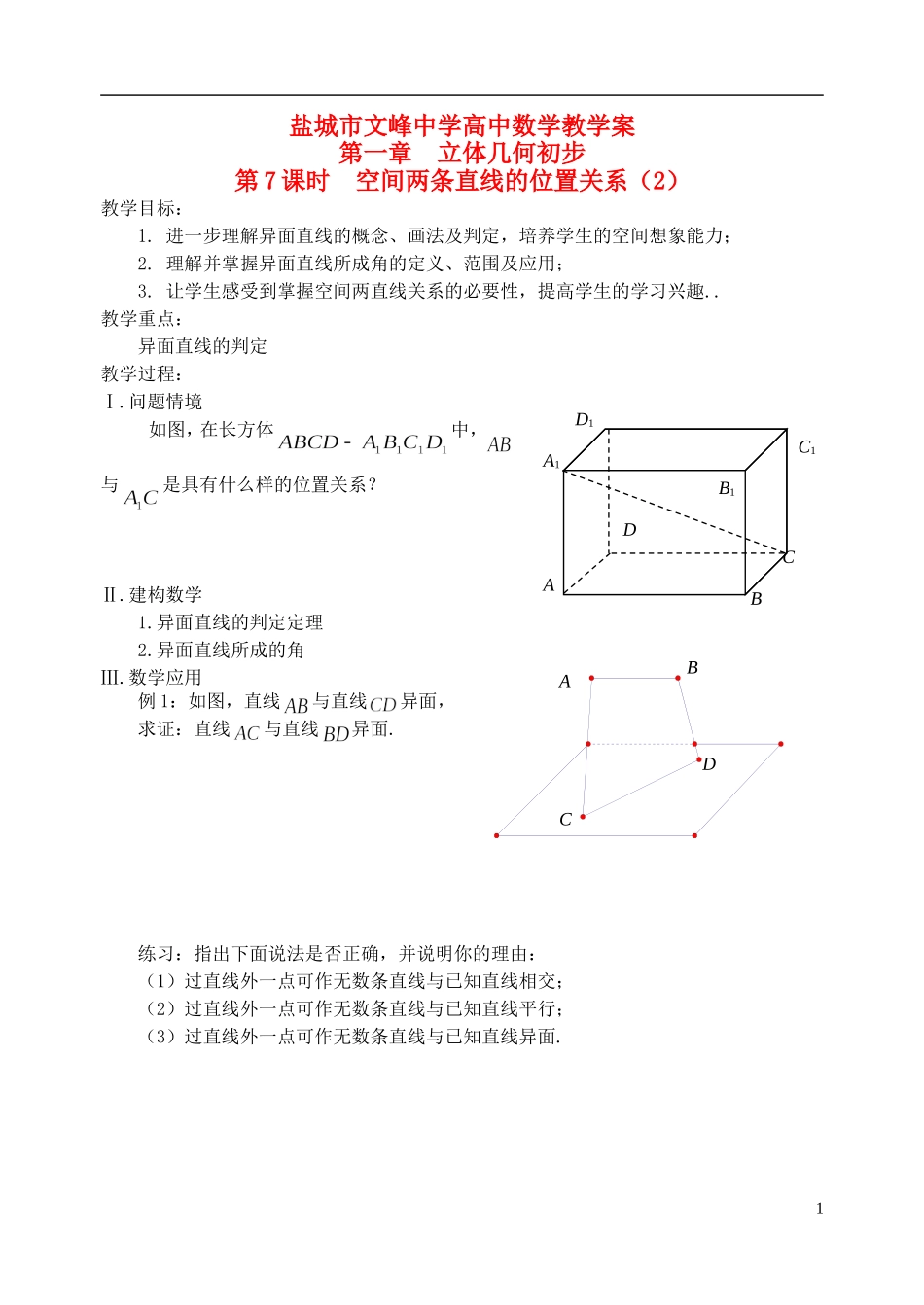 江苏省盐城市文峰中学高中数学 第一章 第7课时 空间两条直线的位置关系（2）教学案 苏教版必修2_第1页