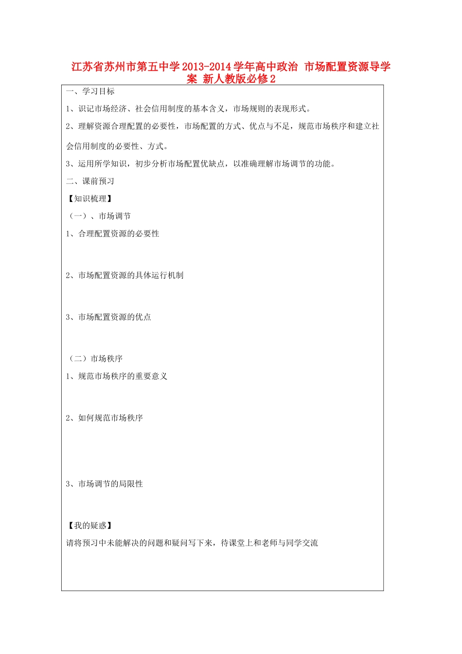 江苏省苏州市第五中学2013-2014学年高中政治 市场配置资源导学案 新人教版必修2 _第1页