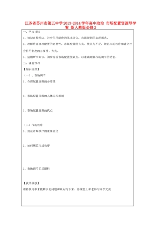 江苏省苏州市第五中学2013-2014学年高中政治 市场配置资源导学案 新人教版必修2 