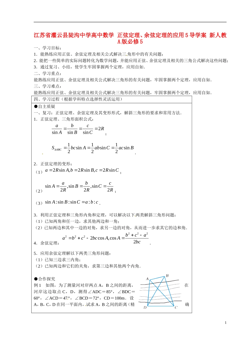 江苏省灌云县陡沟中学高中数学 正弦定理、余弦定理的应用5导学案 新人教A版必修5 _第1页