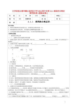 江苏省连云港市灌云县四队中学2014高中生物 3.1.1 基因的分离定律学案 新人教版必修2
