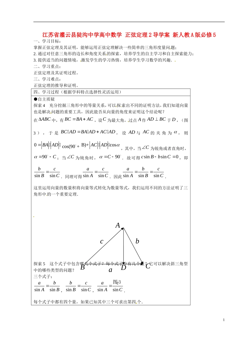 江苏省灌云县陡沟中学高中数学 正弦定理2导学案 新人教A版必修5 _第1页