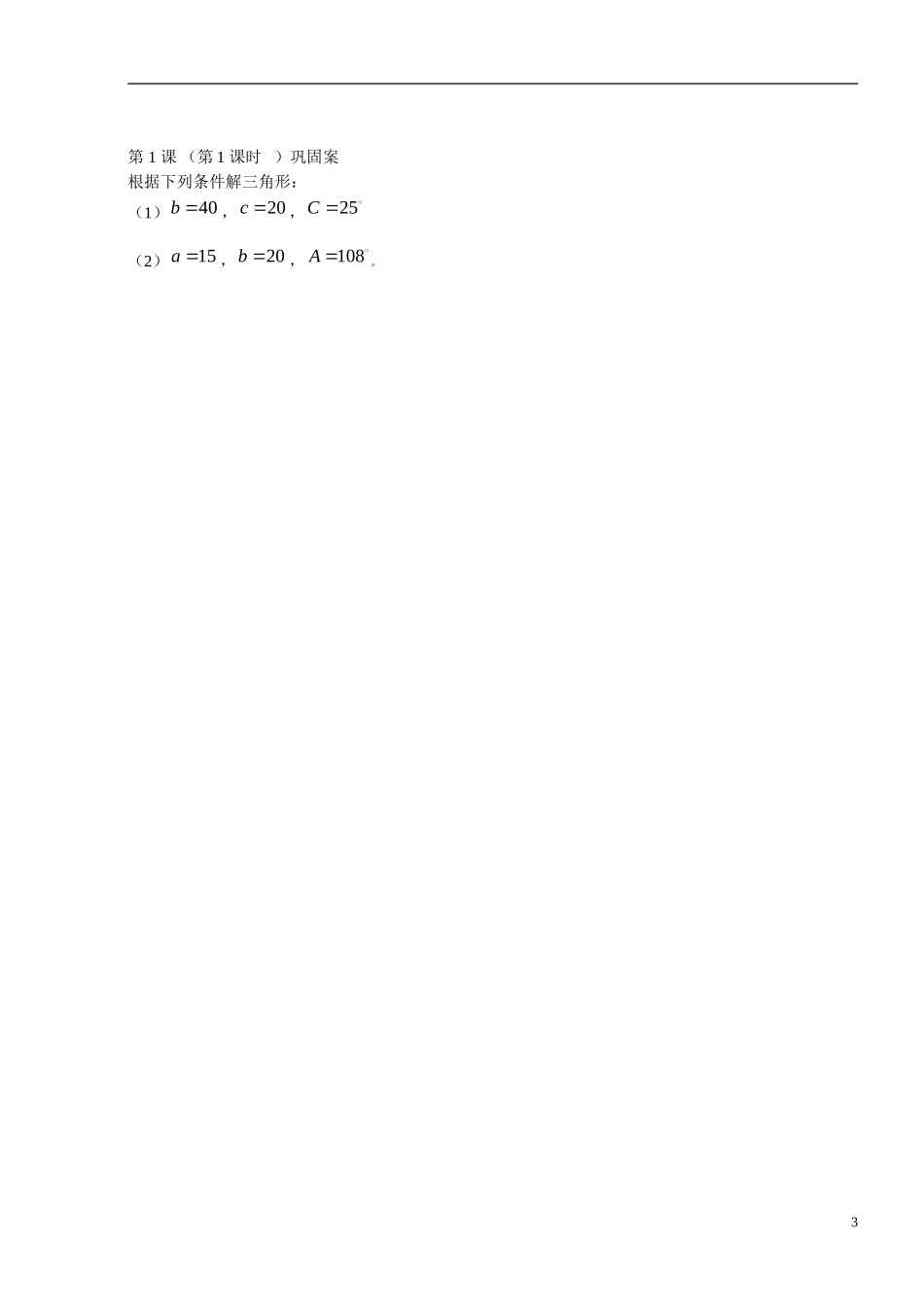 江苏省灌云县陡沟中学高中数学 正弦定理2导学案 新人教A版必修5 _第3页