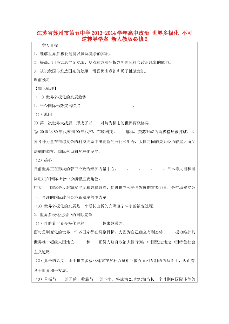 江苏省苏州市第五中学2013-2014学年高中政治 世界多极化 不可逆转导学案 新人教版必修2 _第1页
