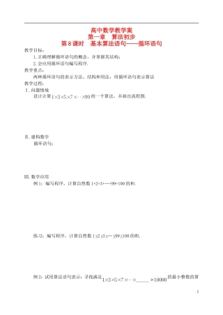 江苏省盐城市文峰中学高中数学 第一章 第8课时 基本算法语句-循环语句教学案 苏教版必修3