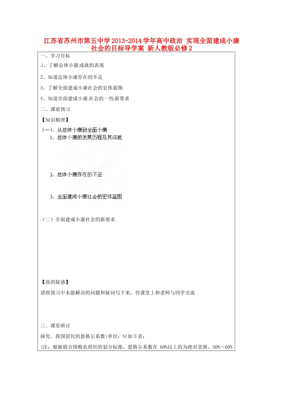 江苏省苏州市第五中学2013-2014学年高中政治 实现全面建成小康社会的目标导学案 新人教版必修2 _第1页