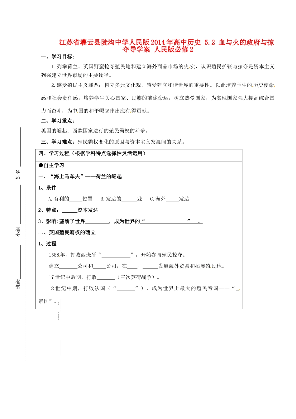 江苏省灌云县陡沟中学人民版2014年高中历史 5.2 血与火的政府与掠夺导学案 人民版必修2_第1页