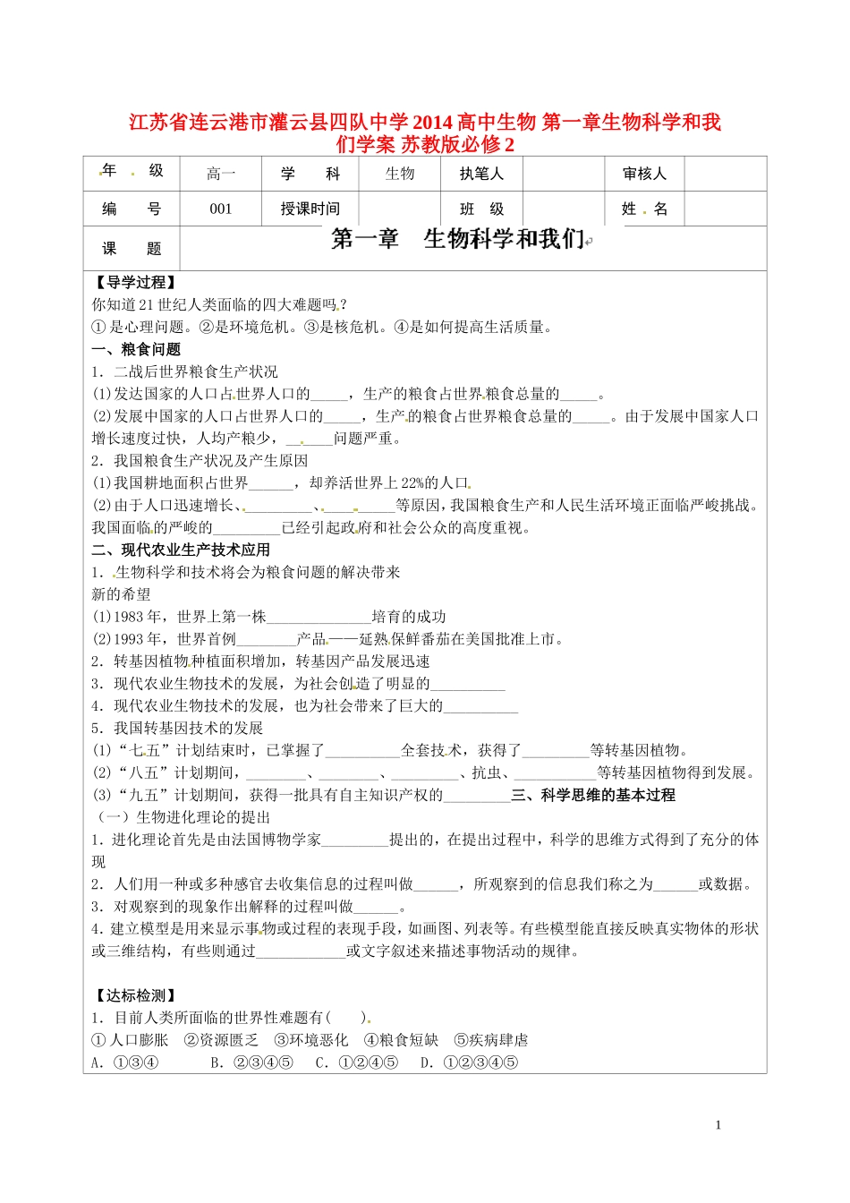 江苏省连云港市灌云县四队中学2014高中生物 第一章生物科学和我们学案 苏教版必修2_第1页