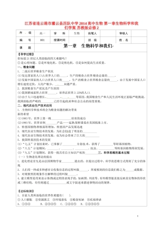 江苏省连云港市灌云县四队中学2014高中生物 第一章生物科学和我们学案 苏教版必修2