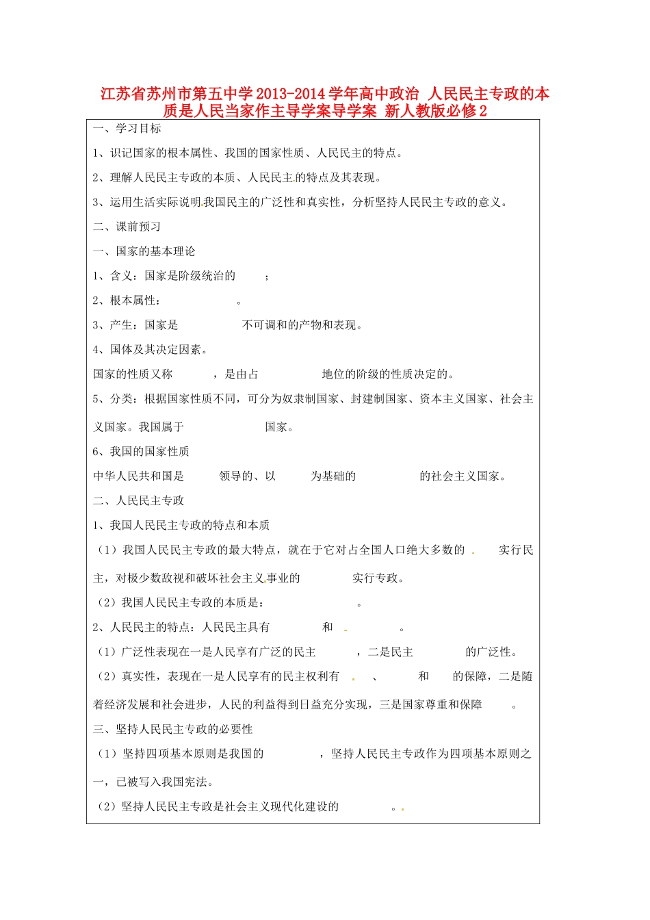江苏省苏州市第五中学2013-2014学年高中政治 人民民主专政的本质是人民当家作主导学案导学案 新人教版必修2 _第1页