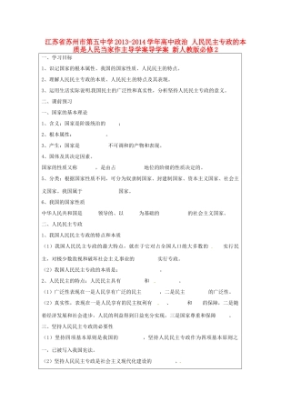 江苏省苏州市第五中学2013-2014学年高中政治 人民民主专政的本质是人民当家作主导学案导学案 新人教版必修2 