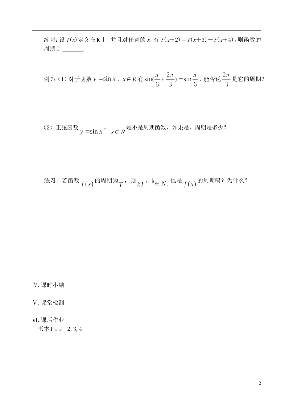 江苏省盐城市文峰中学高中数学 第一章 第8课时 三角函数的周期性教学案 苏教版必修4_第2页