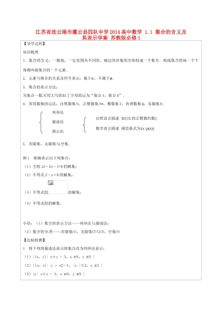江苏省连云港市灌云县四队中学2014高中数学 1.1 集合的含义及其表示学案 苏教版必修1