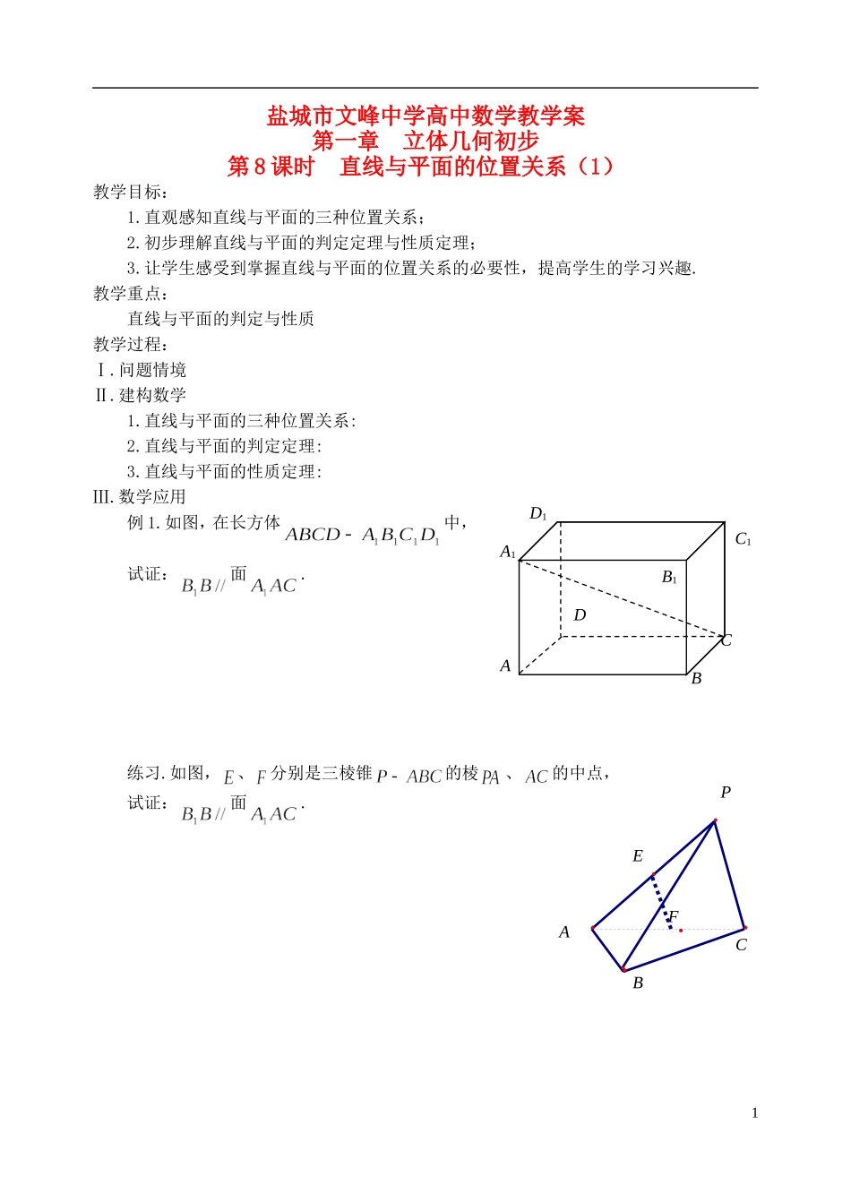 江苏省盐城市文峰中学高中数学 第一章 第8课时 直线与平面的位置关系（1）教学案 苏教版必修2_第1页