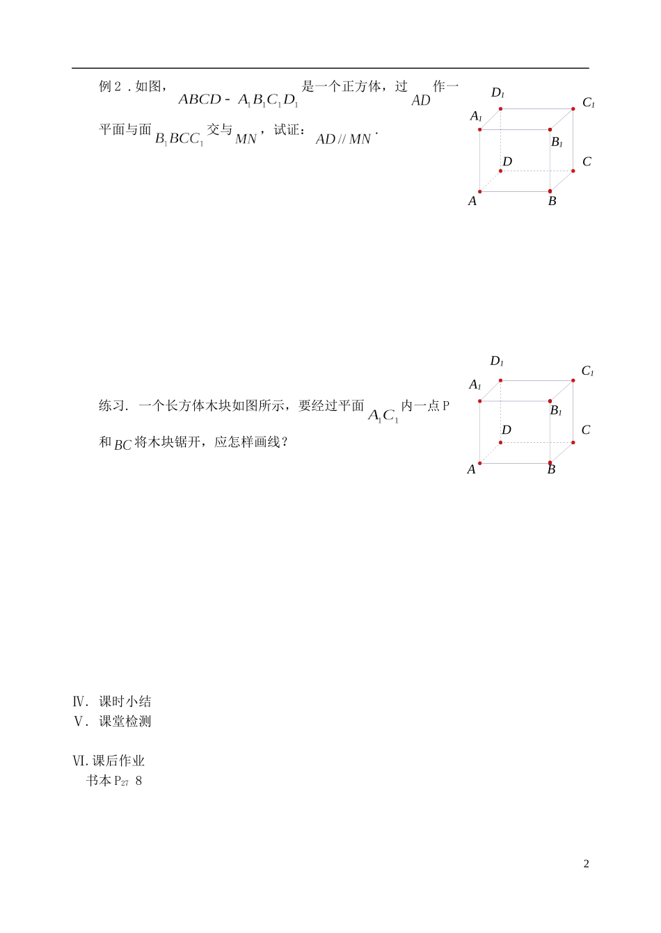 江苏省盐城市文峰中学高中数学 第一章 第8课时 直线与平面的位置关系（1）教学案 苏教版必修2_第2页