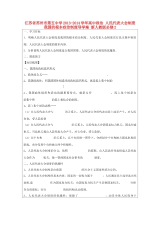 江苏省苏州市第五中学2013-2014学年高中政治 人民代表大会制度 我国的根本政治制度导学案 新人教版必修2 