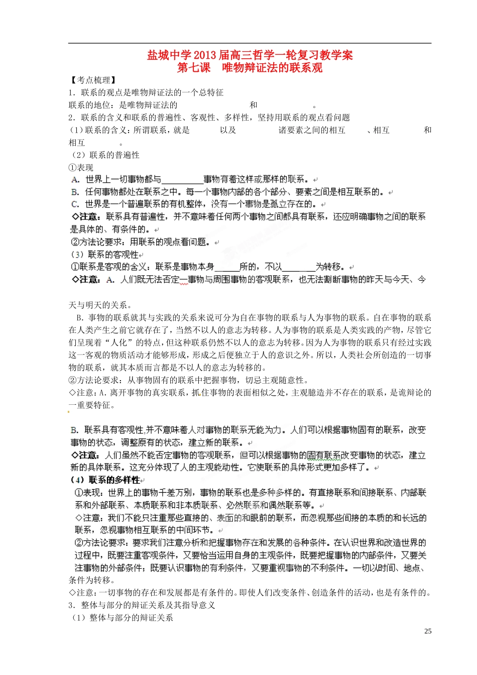 江苏省盐城中学2013届政治高考政治一轮复习 第七课  唯物辩证法的联系观教案_第1页