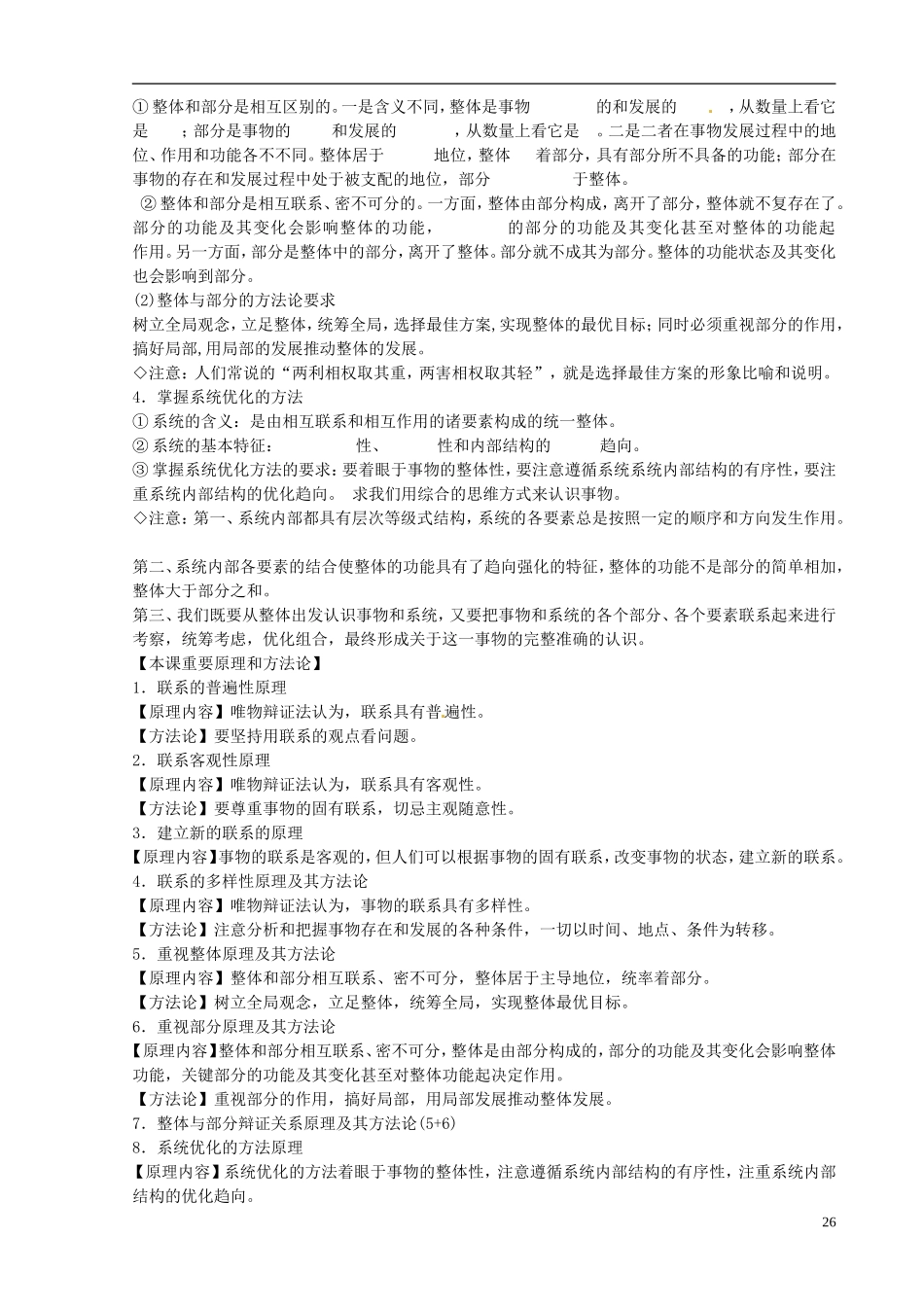 江苏省盐城中学2013届政治高考政治一轮复习 第七课  唯物辩证法的联系观教案_第2页