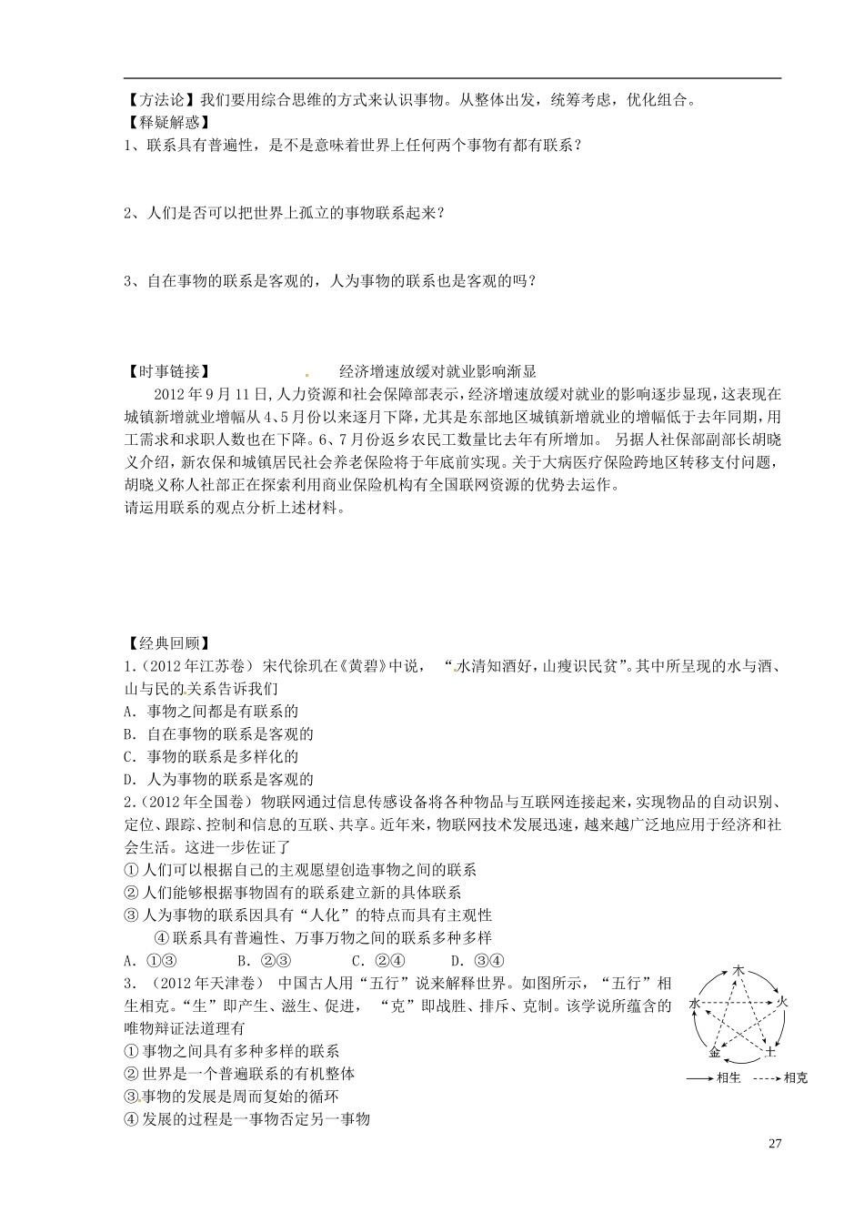 江苏省盐城中学2013届政治高考政治一轮复习 第七课  唯物辩证法的联系观教案_第3页