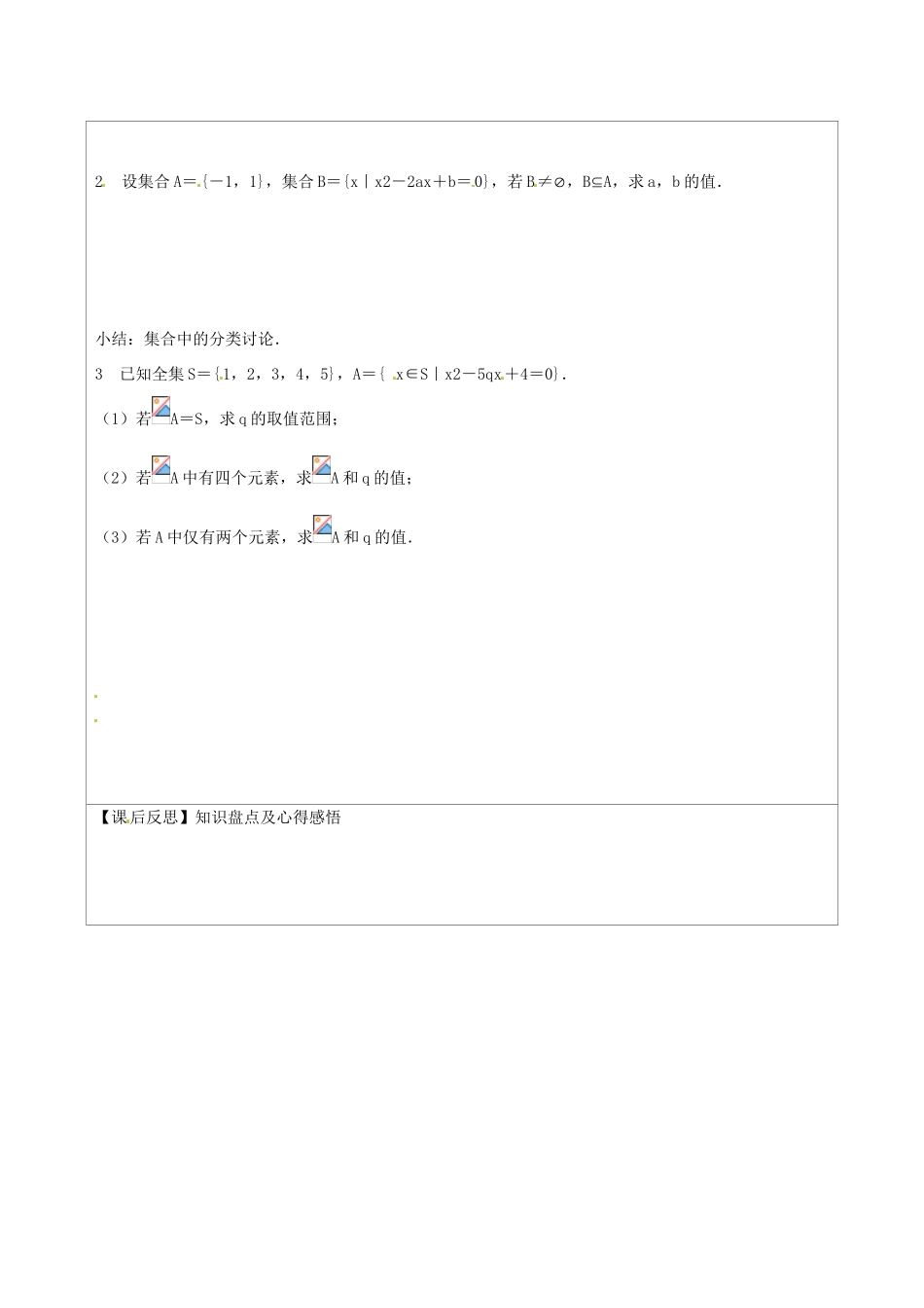江苏省连云港市灌云县四队中学2014高中数学 1.2 子集、全集、补集学案 苏教版必修1_第2页