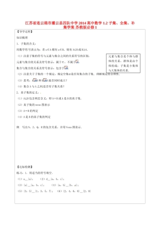 江苏省连云港市灌云县四队中学2014高中数学 1.2 子集、全集、补集学案 苏教版必修1