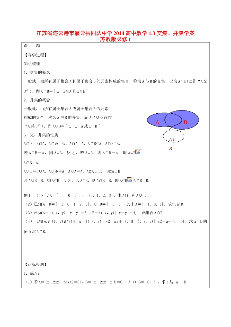 江苏省连云港市灌云县四队中学2014高中数学 1.3 交集、并集学案 苏教版必修1_第1页