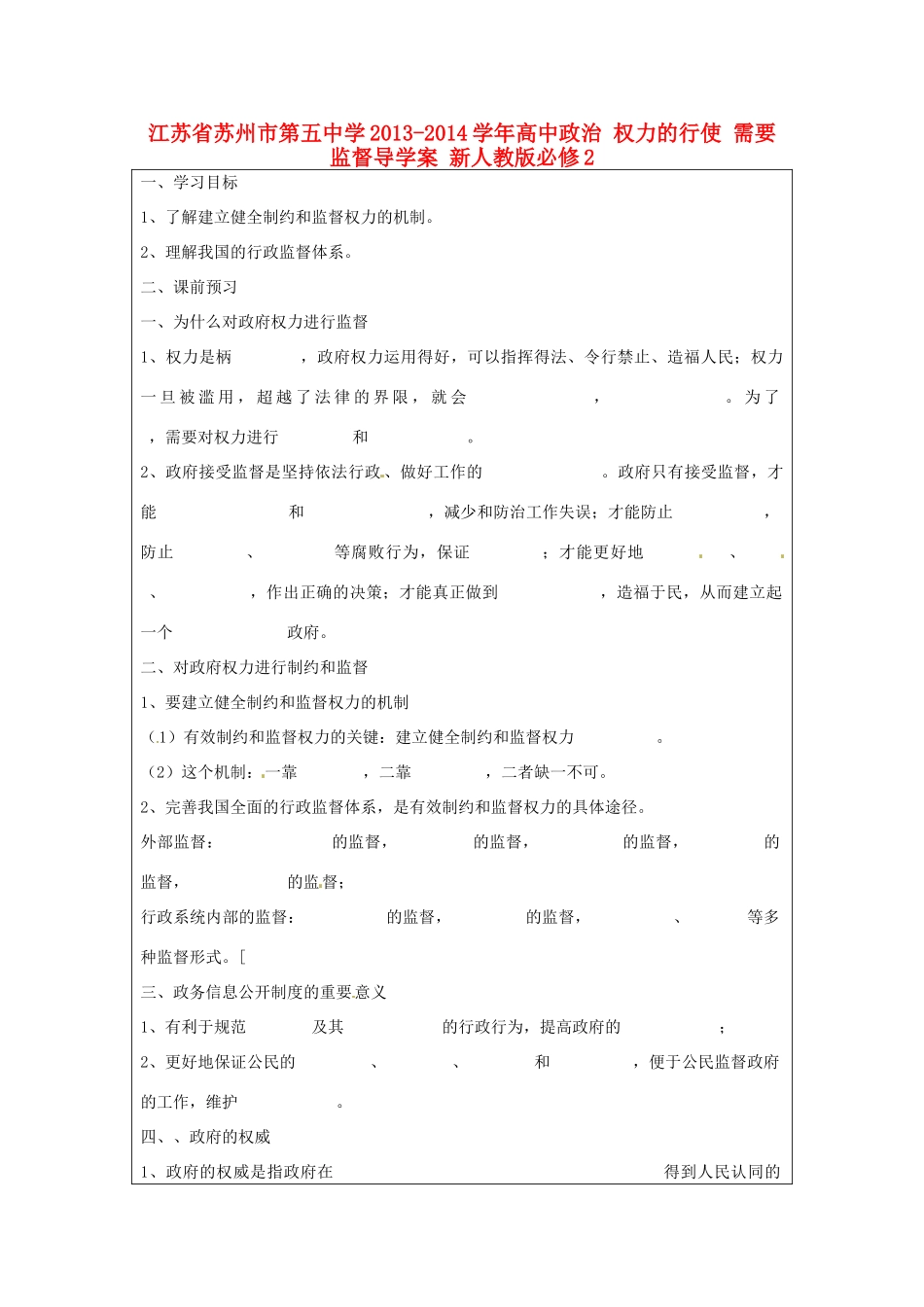 江苏省苏州市第五中学2013-2014学年高中政治 权力的行使 需要监督导学案 新人教版必修2 _第1页