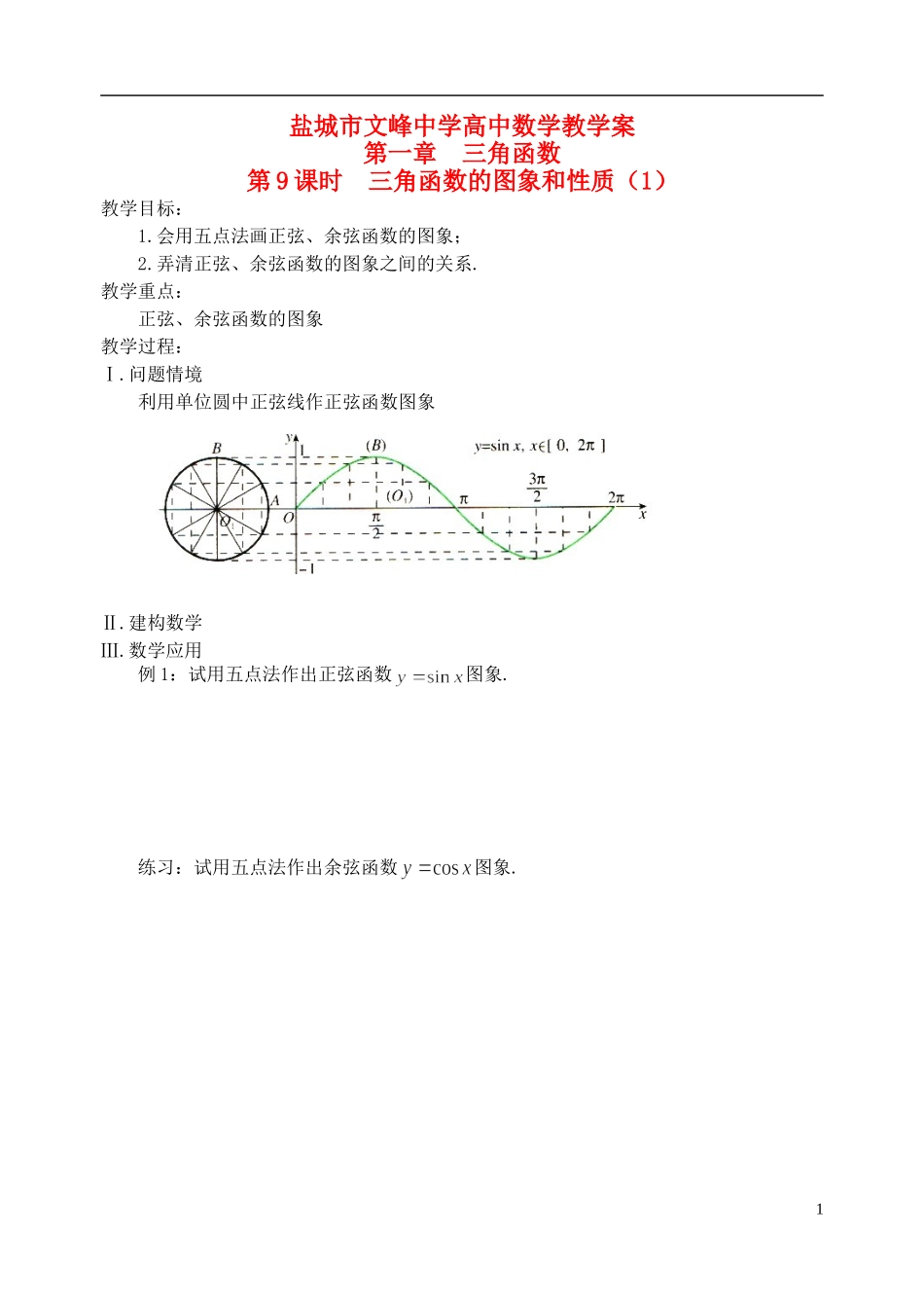 江苏省盐城市文峰中学高中数学 第一章 第9课时 三角函数的图象和性质（1）教学案 苏教版必修4_第1页
