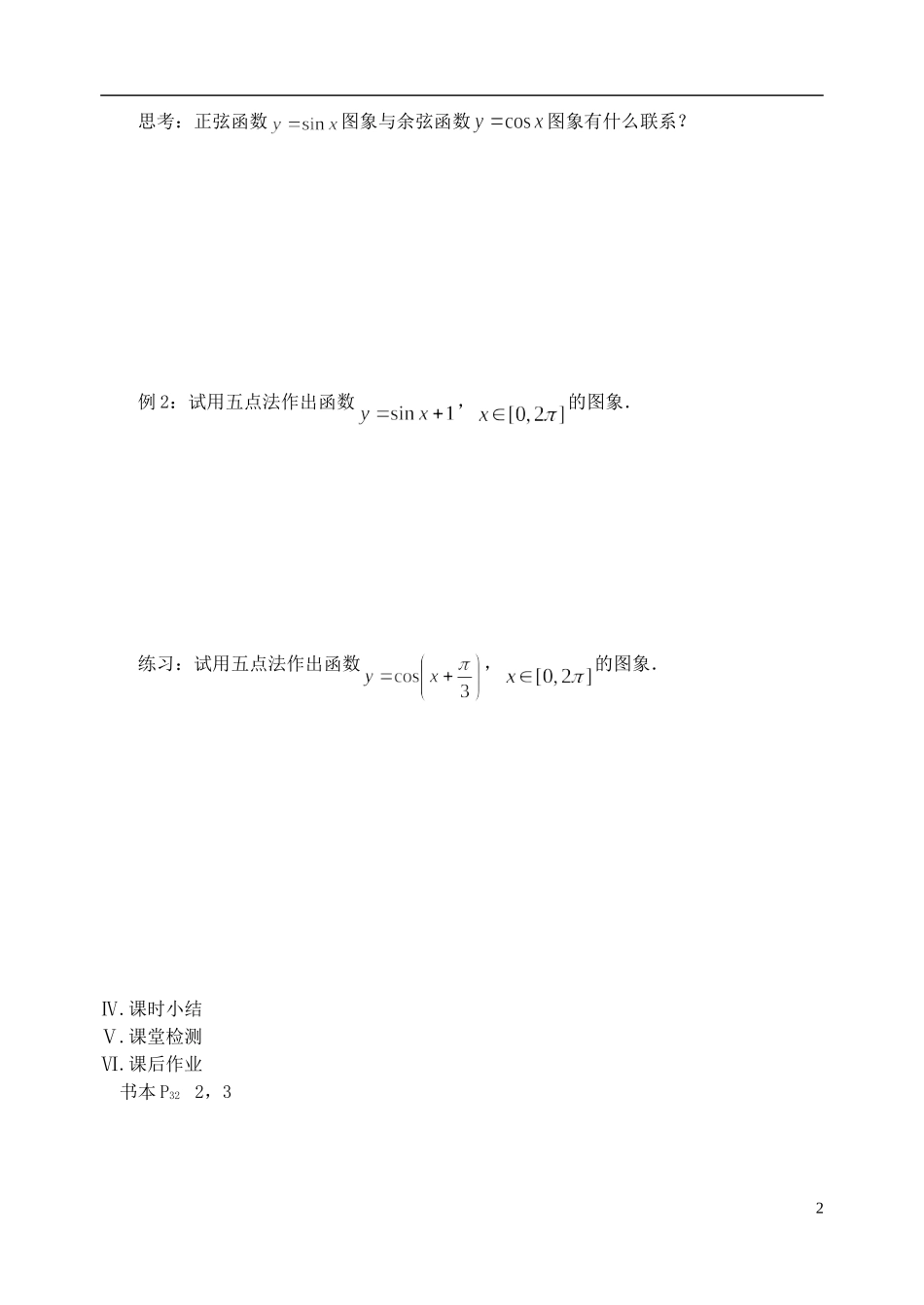 江苏省盐城市文峰中学高中数学 第一章 第9课时 三角函数的图象和性质（1）教学案 苏教版必修4_第2页